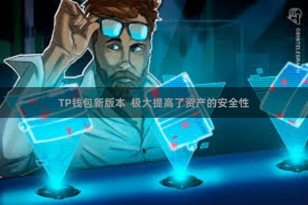 TP钱包新版本 极大提高了资产的安全性
