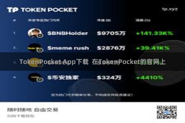TokenPocket App下载 在TokenPocket的官网上