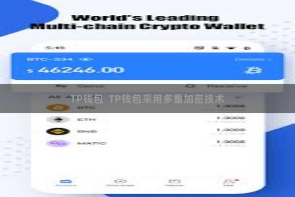 TP钱包 TP钱包采用多重加密技术