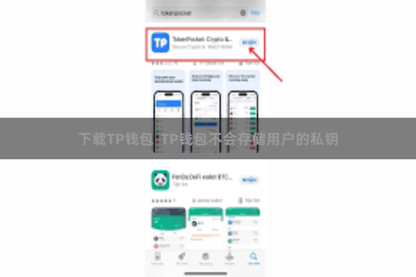下载TP钱包 TP钱包不会存储用户的私钥