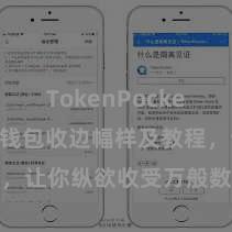 TokenPocket收款 TP钱包收边幅样及教程，让你纵欲收受万般数字货币款项