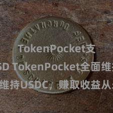 TokenPocket支持BUSD TokenPocket全面维持USDC，赚取收益从未如斯大要