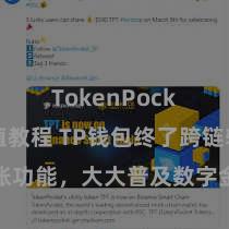 TokenPocket充值教程 TP钱包终了跨链转账功能，大大普及数字金钱跨链流动效果