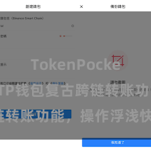 TokenPocket跨链 「TP钱包复古跨链转账功能，操作浮浅快捷」。