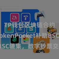 TP钱包区块链合约 TokenPocket补助BSC辘集，数字钞票交往更方便