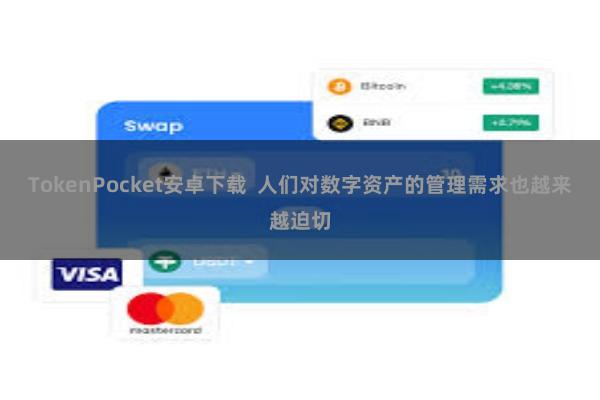TokenPocket安卓下载  人们对数字资产的管理需求也越来越迫切