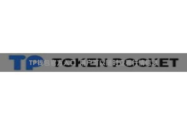 TP钱包官方入口  用户可以随时查看行情信息