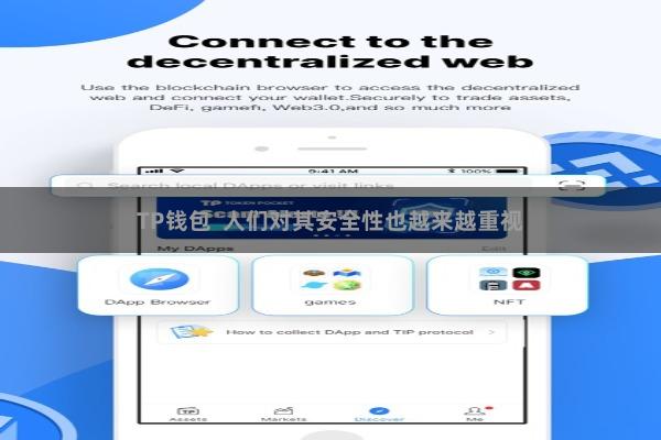 TP钱包  人们对其安全性也越来越重视