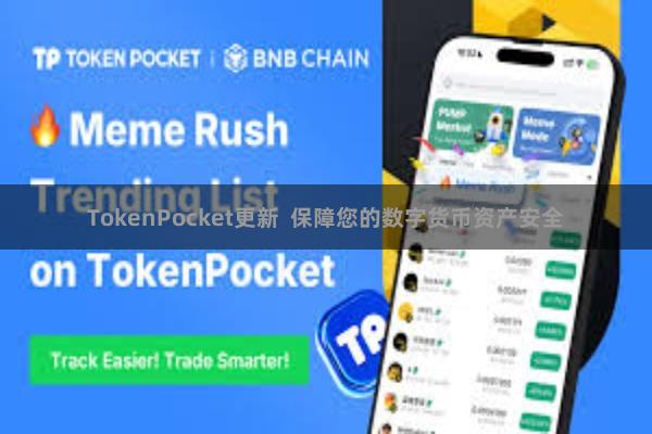 TokenPocket更新  保障您的数字货币资产安全