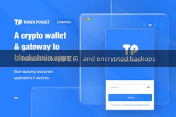 TokenPocket安装包   and encrypted backups