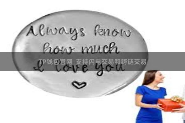 TP钱包官网  支持闪电交易和跨链交易