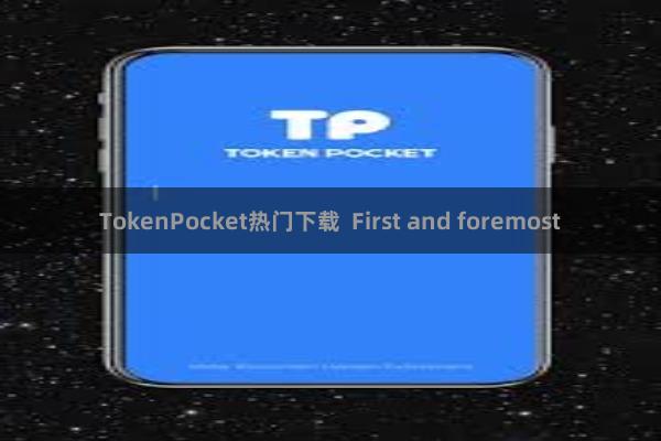TokenPocket热门下载  First and foremost