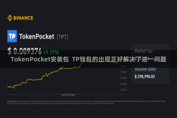 TokenPocket安装包  TP钱包的出现正好解决了这一问题